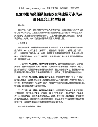 在全市消防救援队伍廉政家风建设好家风故事分享会上的主持词