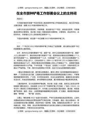 在全市禁种铲毒工作部署会议上的主持词