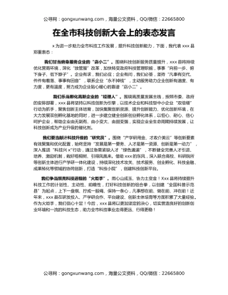 在全市科技创新大会上的表态发言