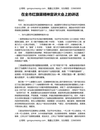 在全市红旗渠精神宣讲大会上的讲话