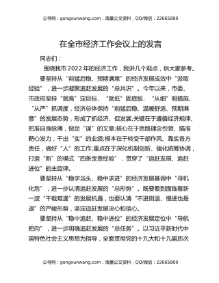 在全市经济工作会议上的发言