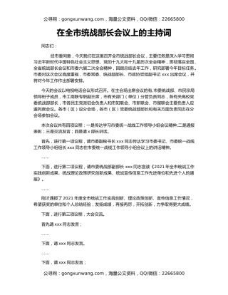 在全市统战部长会议上的主持词