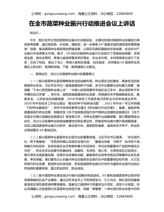 在全市蔬菜种业振兴行动推进会议上讲话