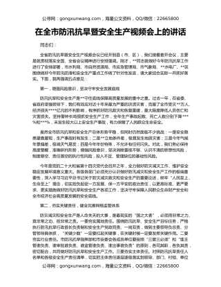 在全市防汛抗旱暨安全生产视频会上的讲话