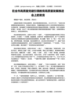 在全市高质量党建引领教育高质量发展推进会上的发言