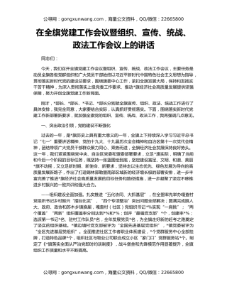 在全旗党建工作会议暨组织、宣传、统战、政法工作会议上的讲话
