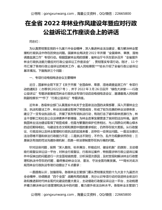 在全省2022年林业作风建设年暨应对行政公益诉讼工作座谈会上的讲话