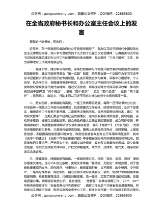 在全省政府秘书长和办公室主任会议上的发言