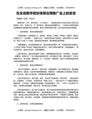 在全省数字政协场景应用推广会上的发言
