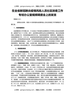 在全省新冠肺炎疫情风险人员社区排查工作专班办公室视频调度会上的发言