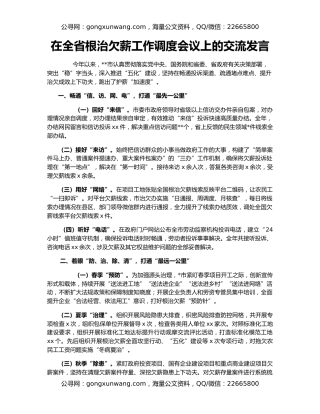 在全省根治欠薪工作调度会议上的交流发言