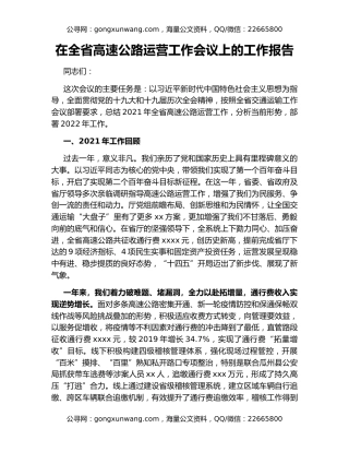 在全省高速公路运营工作会议上的工作报告