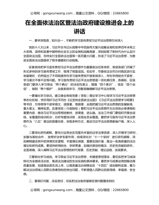在全面依法治区暨法治政府建设推进会上的讲话