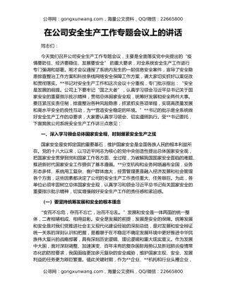在公司安全生产工作专题会议上的讲话