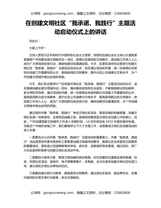 在创建文明社区“我承诺、我践行”主题活动启动仪式上的讲话