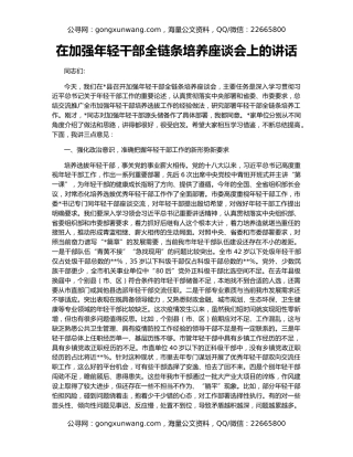 在加强年轻干部全链条培养座谈会上的讲话