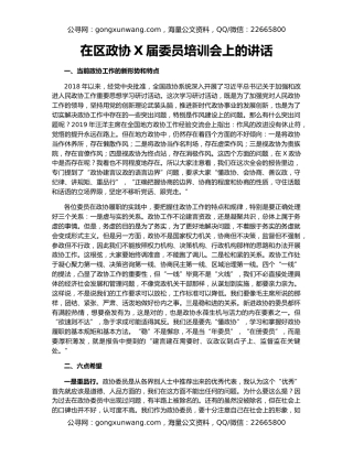 在区政协X届委员培训会上的讲话