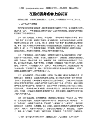 在区纪委务虚会上的发言
