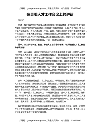 在县委人才工作会议上的讲话