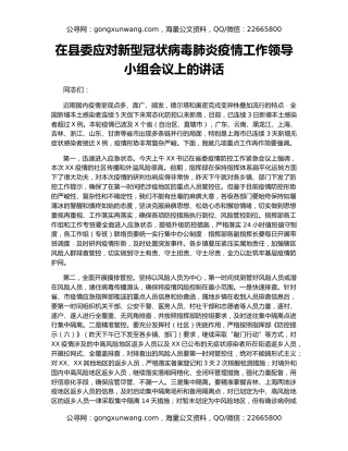 在县委应对新型冠状病毒肺炎疫情工作领导小组会议上的讲话