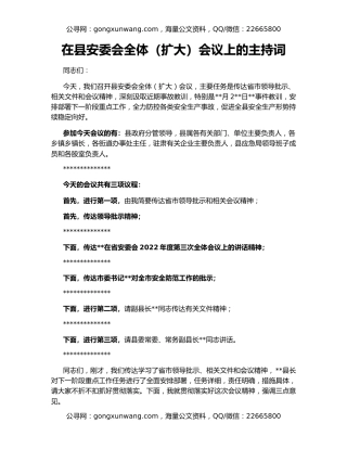 在县安委会全体（扩大）会议上的主持词