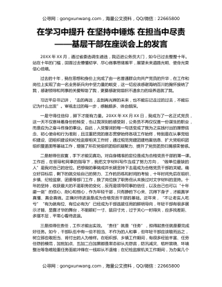 在学习中提升 在坚持中锤炼 在担当中尽责——基层干部在座谈会上的发言