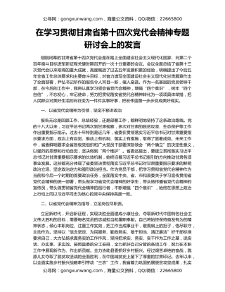 在学习贯彻甘肃省第十四次党代会精神专题研讨会上的发言