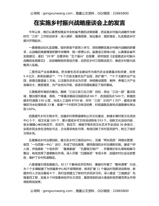 在实施乡村振兴战略座谈会上的发言