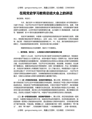 在局党史学习教育总结大会上的讲话