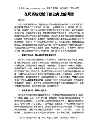 在局系统纪检干部业务上的讲话