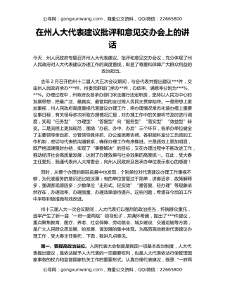 在州人大代表建议批评和意见交办会上的讲话