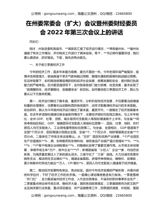 在州委常委会（扩大）会议暨州委财经委员会2022年第三次会议上的讲话