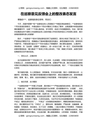 在巡察意见反馈会上的整改表态发言