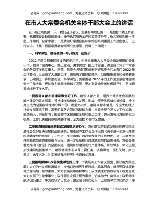 在市人大常委会机关全体干部大会上的讲话