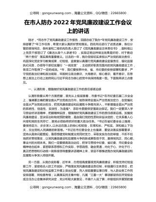 在市人防办2022年党风廉政建设工作会议上的讲话