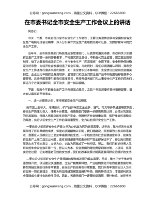 在市委书记全市安全生产工作会议上的讲话