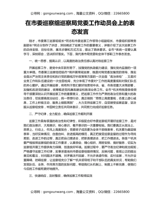 在市委巡察组巡察局党委工作动员会上的表态发言