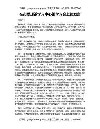在市委理论学习中心组学习会上的发言