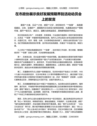 在市政协展示良好发展预期界别活动动员会上的发言