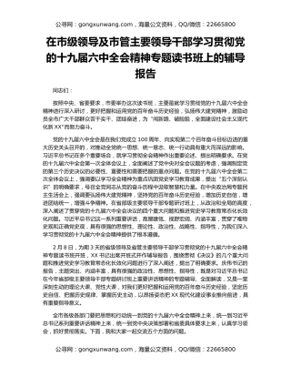 在市级领导及市管主要领导干部学习贯彻党的十九届六中全会精神专题读书班上的辅导报告