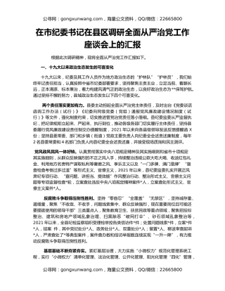在市纪委书记在县区调研全面从严治党工作座谈会上的汇报