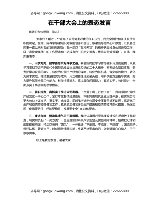 在干部大会上的表态发言