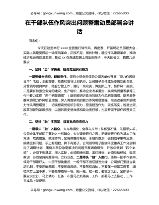 在干部队伍作风突出问题整肃动员部署会讲话