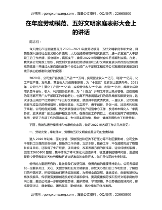 在年度劳动模范、五好文明家庭表彰大会上的讲话