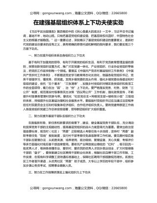 在建强基层组织体系上下功夫使实劲