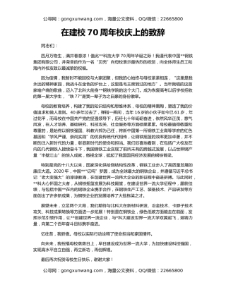 在建校70周年校庆上的致辞