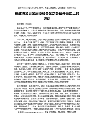 在政协某县某届委员会某次会议开幕式上的讲话