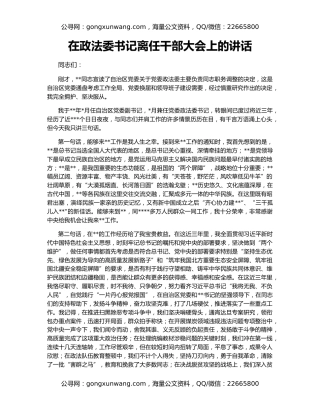 在政法委书记离任干部大会上的讲话