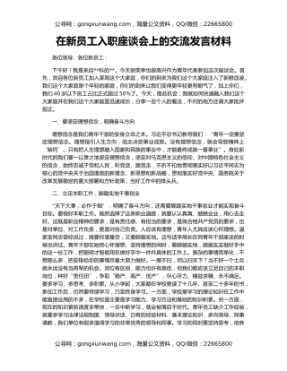 在新员工入职座谈会上的交流发言材料