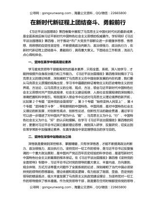 在新时代新征程上团结奋斗、勇毅前行